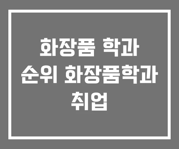 화장품 학과 순위 화장품학과 취업