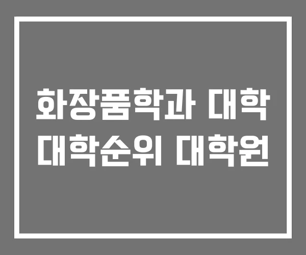 화장품학과 대학 대학순위 대학원