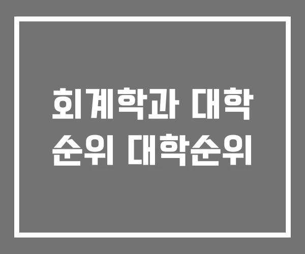 회계학과 대학 순위 대학순위