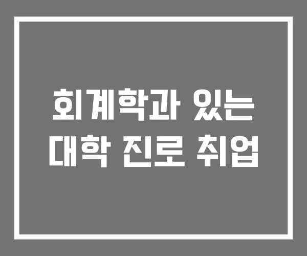 회계학과 있는 대학 진로 취업