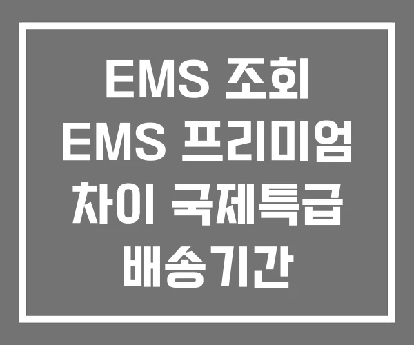 EMS 조회 EMS 프리미엄 차이 국제특급 배송기간