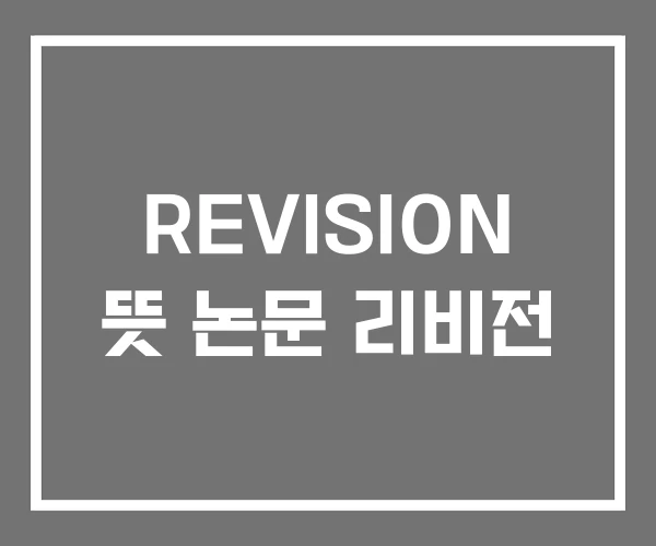 REVISION 뜻 논문 리비전 REVISION 뜻 논문 리비전