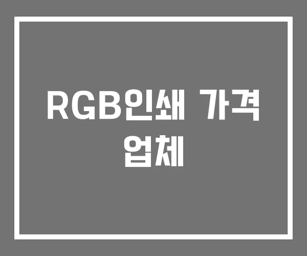 RGB인쇄 가격 업체 RGB인쇄 가격 업체
