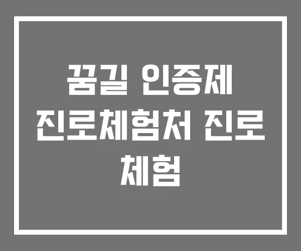 꿈길 인증제 진로체험처 진로 체험 꿈길 인증제 진로체험처 진로 체험