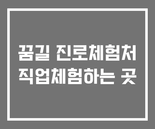 꿈길 진로체험처 직업체험하는 곳