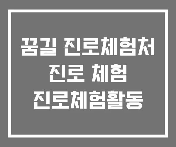 꿈길 진로체험처 진로 체험 진로체험활동 꿈길 진로체험처 진로 체험 진로체험활동