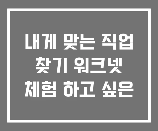 내게 맞는 직업 찾기 워크넷 체험 하고 싶은 내게 맞는 직업 찾기 워크넷 체험 하고 싶은