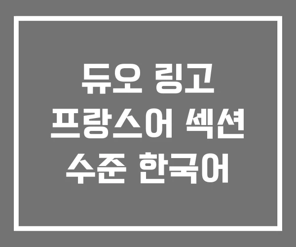 듀오 링고 프랑스어 섹션 수준 한국어 듀오 링고 프랑스어 섹션 수준 한국어