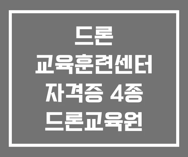 드론 교육훈련센터 자격증 4종 드론교육원 드론 교육훈련센터 자격증 4종 드론교육원