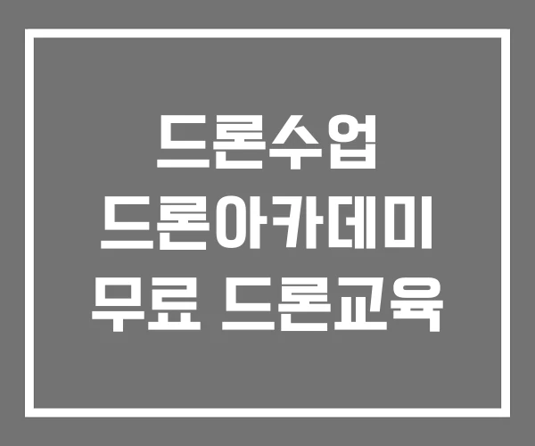 드론수업 드론아카데미 무료 드론교육