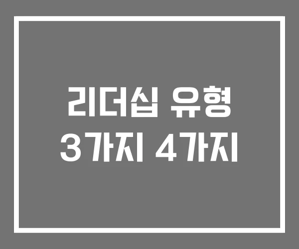 리더십 유형 3가지 4가지