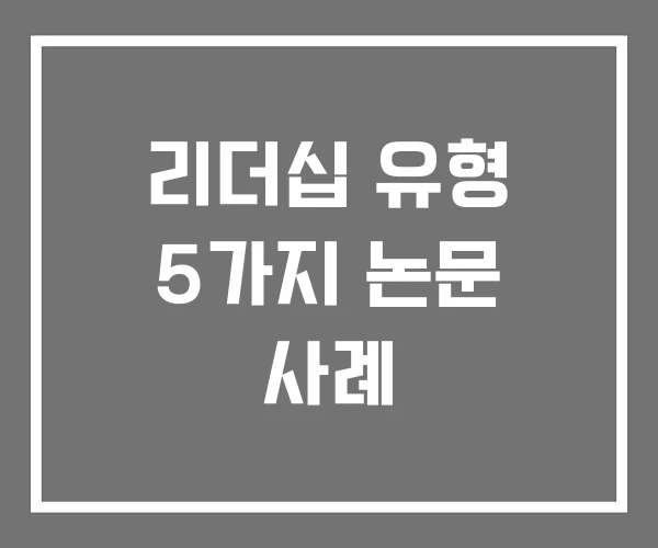 리더십 유형 5가지 논문 사례
