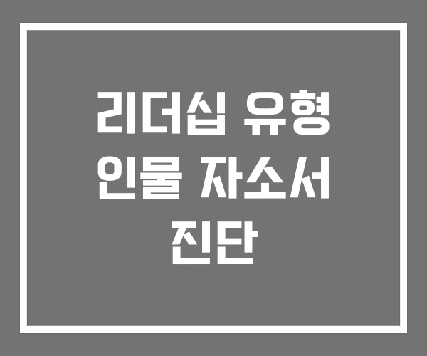 리더십 유형 인물 자소서 진단