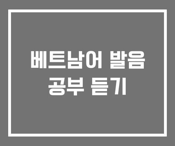 베트남어 발음 공부 듣기 베트남어 발음 공부 듣기