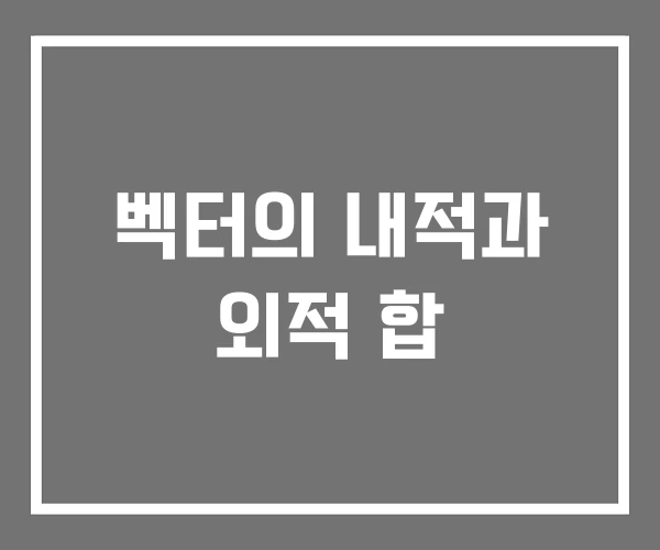 벡터의 내적과 외적 합