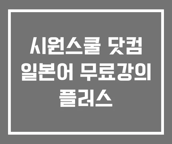 시원스쿨 닷컴 일본어 무료강의 플러스