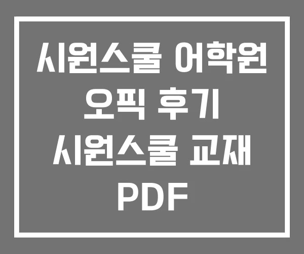 시원스쿨 어학원 오픽 후기 시원스쿨 교재 PDF 시원스쿨 어학원 오픽 후기 시원스쿨 교재 PDF