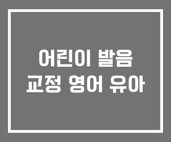 어린이 발음 교정 영어 유아 어린이 발음 교정 영어 유아