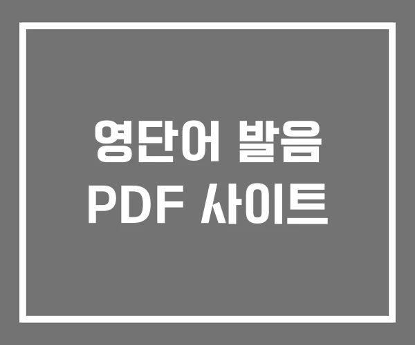 영단어 발음 PDF 사이트 영단어 발음 PDF 사이트