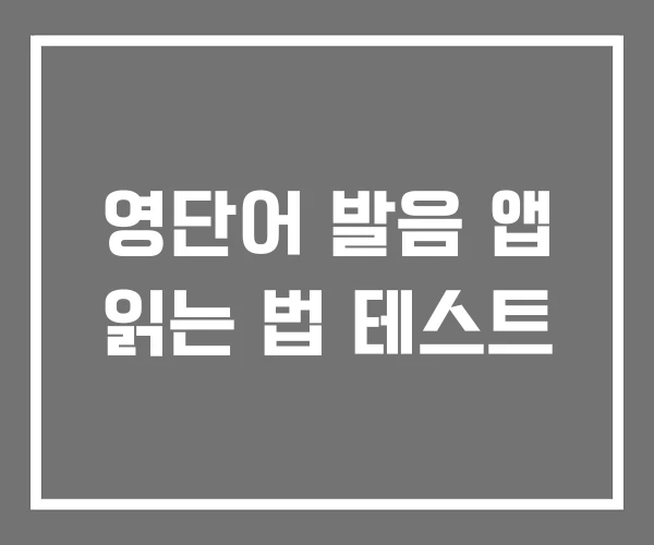 영단어 발음 앱 읽는 법 테스트