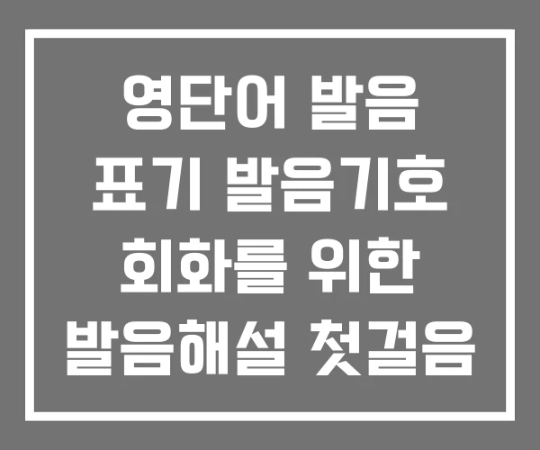 영단어 발음 표기 발음기호 회화를 위한 발음해설 첫걸음