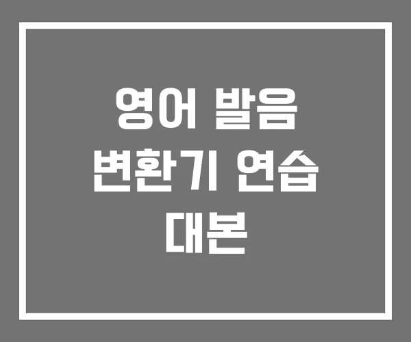 영어 발음 변환기 연습 대본