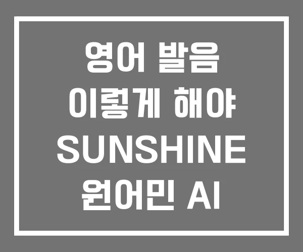영어 발음 이렇게 해야 SUNSHINE 원어민 AI