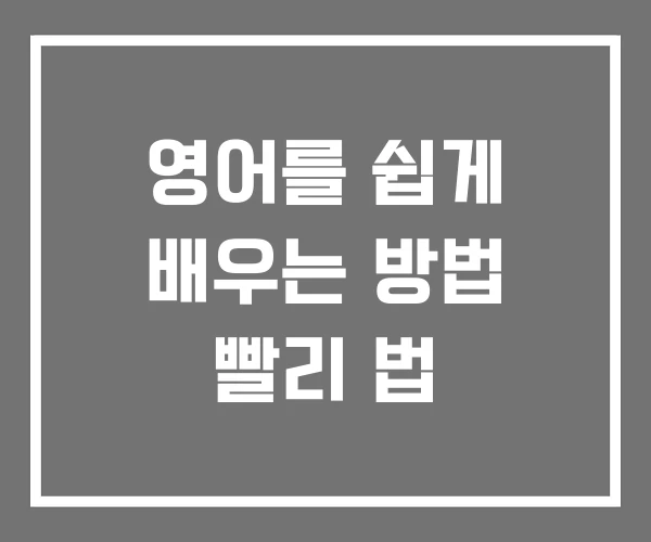 영어를 쉽게 배우는 방법 빨리 법 영어를 쉽게 배우는 방법 빨리 법