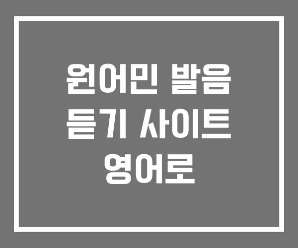 원어민 발음 듣기 사이트 영어로