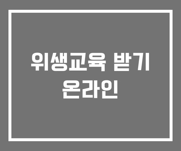 위생교육 받기 온라인 위생교육 받기 온라인