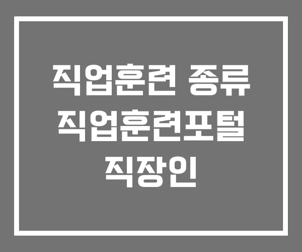 직업훈련 종류 직업훈련포털 직장인