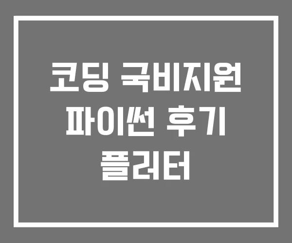 코딩 국비지원 파이썬 후기 플러터