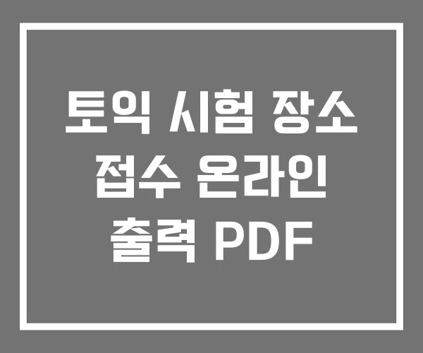 토익 시험 장소 접수 온라인 출력 PDF
