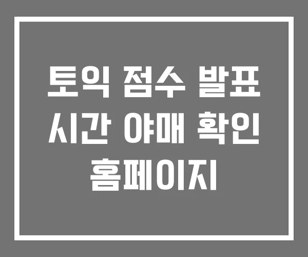 토익 점수 발표 시간 야매 확인 홈페이지