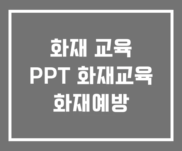 화재 교육 PPT 화재교육 화재예방