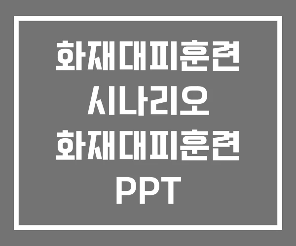 화재대피훈련 시나리오 화재대피훈련 PPT 화재대피훈련 시나리오 화재대피훈련 PPT