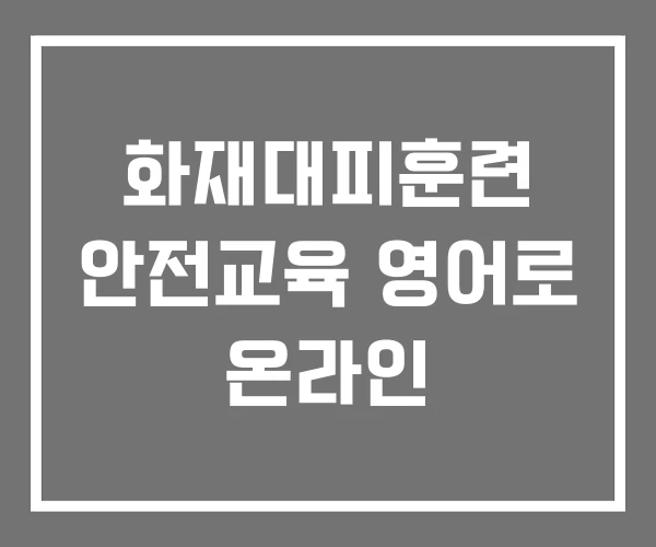 화재대피훈련 안전교육 영어로 온라인 화재대피훈련 안전교육 영어로 온라인