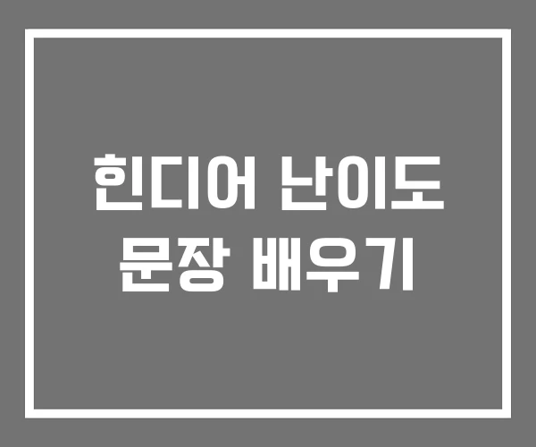 힌디어 난이도 문장 배우기