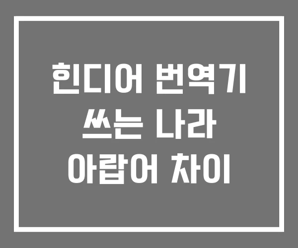 힌디어 번역기 쓰는 나라 아랍어 차이 힌디어 번역기 쓰는 나라 아랍어 차이
