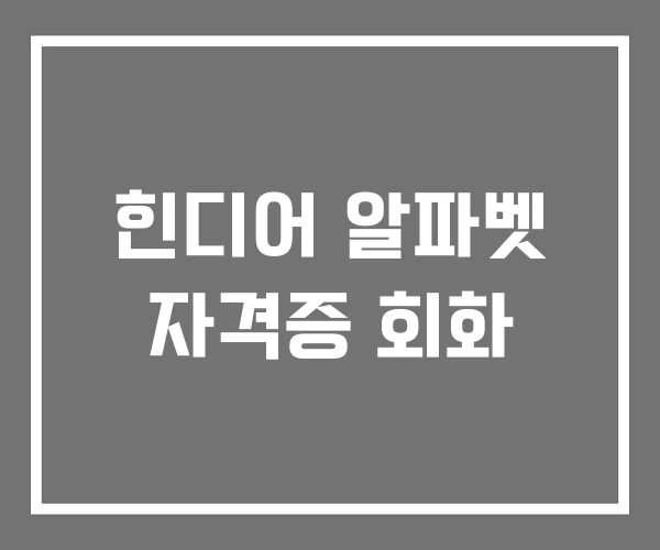 힌디어 알파벳 자격증 회화 힌디어 알파벳 자격증 회화
