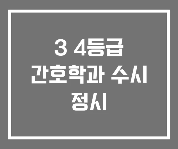 3 4등급 간호학과 수시 정시
