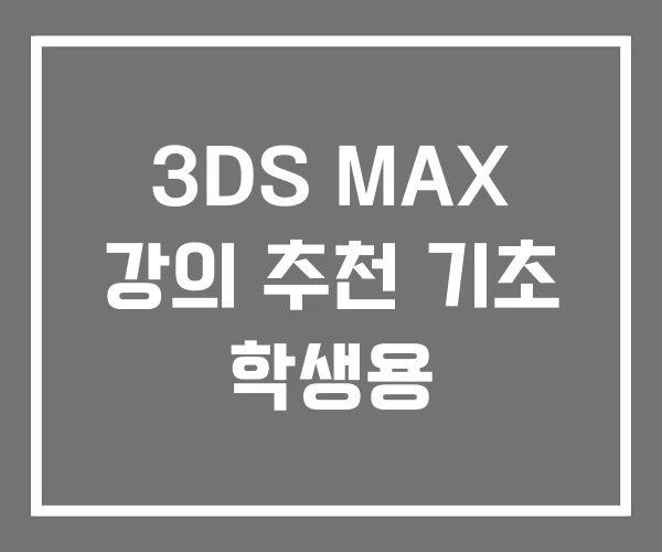 3DS MAX 강의 추천 기초 학생용