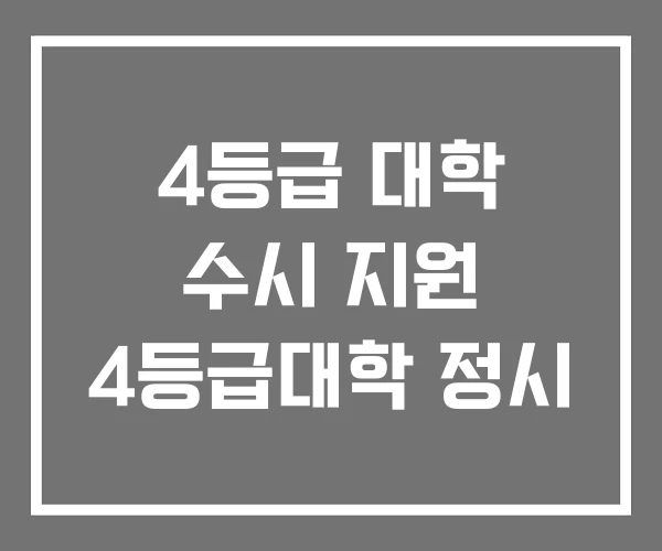 4등급 대학 수시 지원 4등급대학 정시 4등급 대학 수시 지원 4등급대학 정시