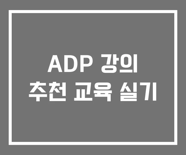 ADP 강의 추천 교육 실기 ADP 강의 추천 교육 실기