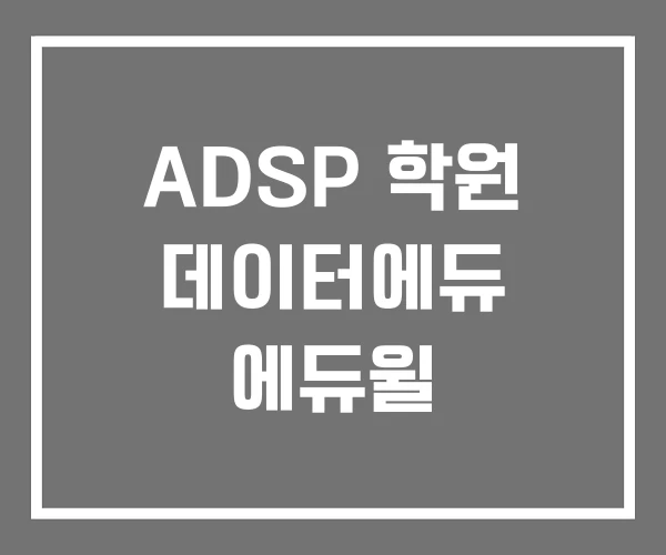 ADSP 학원 데이터에듀 에듀윌 ADSP 학원 데이터에듀 에듀윌