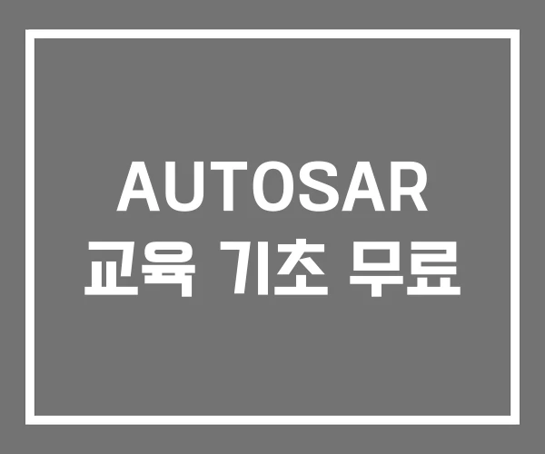 AUTOSAR 교육 기초 무료 AUTOSAR 교육 기초 무료