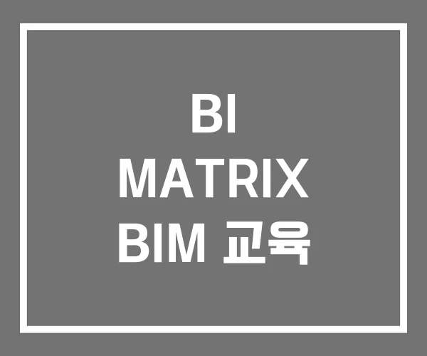 BI MATRIX BIM 교육 BI MATRIX BIM 교육