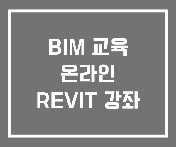 BIM 교육 온라인 REVIT 강좌 BIM 교육 온라인 REVIT 강좌