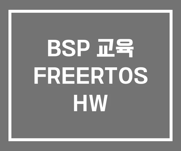 BSP 교육 FREERTOS HW BSP 교육 FREERTOS HW