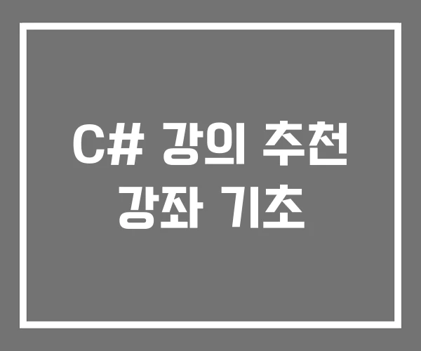 C# 강의 추천 강좌 기초 C# 강의 추천 강좌 기초